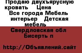 Продаю двухъярусную кровать  › Цена ­ 20 000 - Все города Мебель, интерьер » Детская мебель   . Свердловская обл.,Бисерть п.